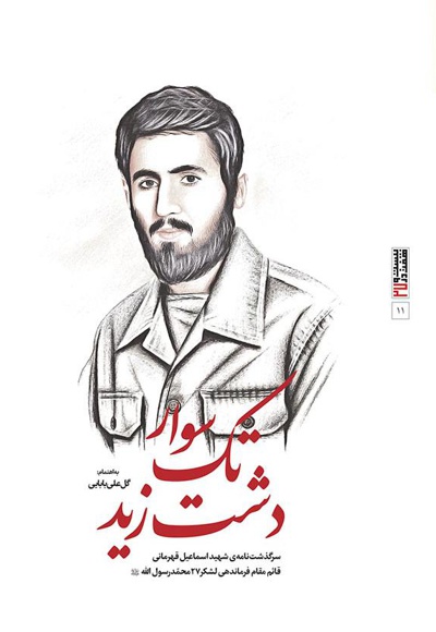 تک سوار دشت زید
